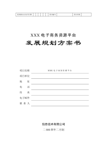 地产产业链电子商务平台商业计划书