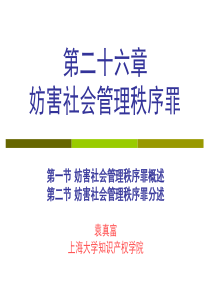 第二十六章 妨害社会管理秩序罪