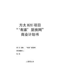 方太厨房网络B2C项目商业计划书