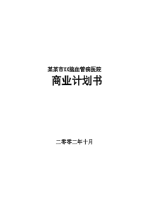 某市脑血管病医院商业计划书