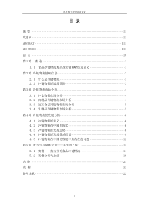 中国食品冷链物流模式毕业论文