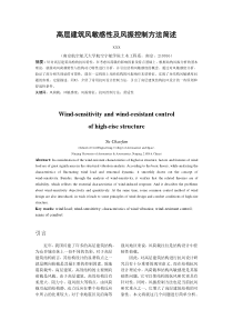 高层建筑风敏感性及风振控制方法简述