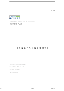电力通讯项目商业计划书