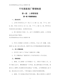 家具行业-管理制度-千年居家具厂人事财务生产管理规章