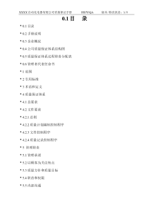 XXXX有限公司质量保证手册