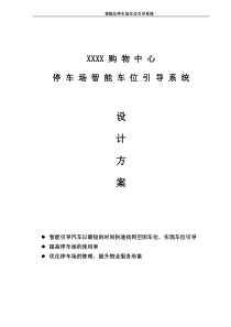 XXXX车位引导系统设计方案