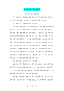 美术老师实习报告范文