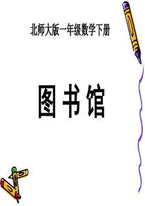 一年级下册《图书馆》课件