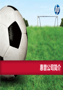 惠普公司简介