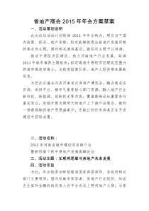 省地产商会2015年年会方案草案