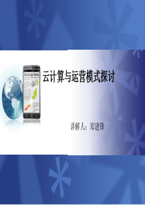 云计算与运营模式探讨