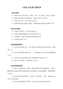 少先队大队委干部职责