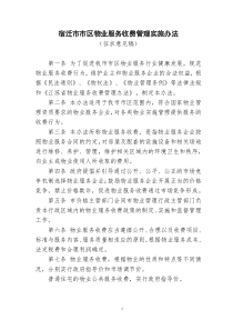 宿迁市市区物业服务收费管理实施办法