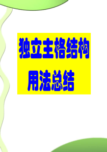 独立主格结构用法总结