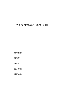 设备委托运行维护合同
