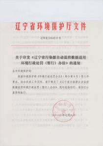 关于印发《辽宁省污染源自动监控数据适用环境行政处罚(暂行)办法》的通知