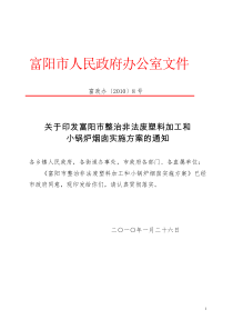 关于印发富阳市整治非法废塑料加工和小锅炉烟囱实施方案的通知