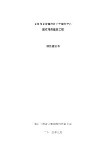 某某镇社区卫生服务中心项目建议书