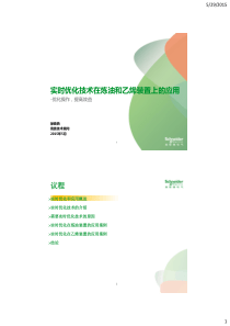 实时优化(RTO)技术在炼油和乙烯装置上的应用