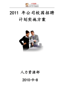 某集团公司校园招聘计划实施方案-HR猫猫