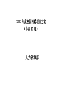 某集团校园招聘方案