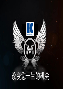 康力乐信,一生的机会