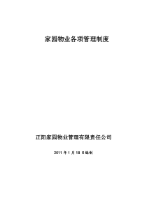 家园物业各项管理制度