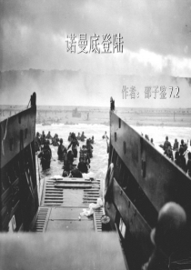 69诺曼底登陆