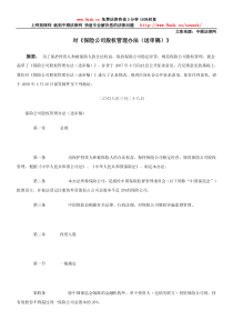 对《保险公司股权管理办法(送审稿)》再次征求意见