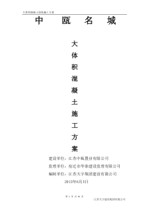 大体积混凝土浇筑施工方案20130803审