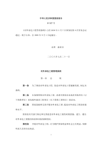 对外承包工程管理条例