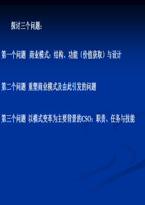 CSO职责与商业模式创新.ppt