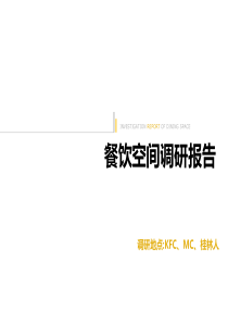 餐饮空间调研报告