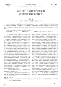 对我国出入境管理行政强制法律制度的再构建设想