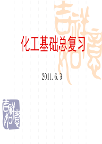 化工基础总复习
