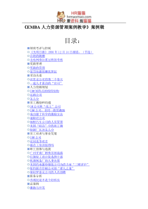 《EMBA人力资源管理案例教学》案例辑-55页-HR猫猫