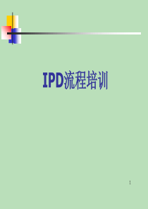 IPD流程介绍V3[1].0