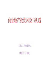 7、商业地产投资风险与机遇(2013)11.18