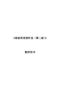 高级英语视听说(第二版)---教师用书-及-课后答案