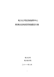 电力应急指挥中心高清会议电视系统建设方案