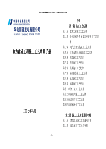 电力建设工程施工工艺质量手册