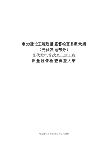 电力建设工程质量监督检查典型大纲-光伏发电系统