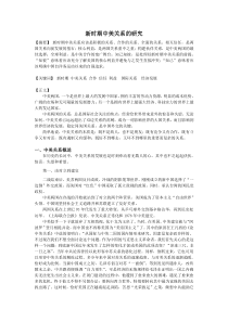 新时期中美关系的研究-小论文