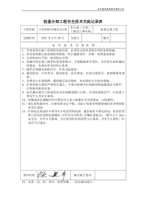 基础分部工程安全技术交底记录表《1》