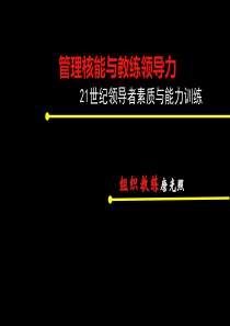 10月20-21日《管理技能与教练领导力》