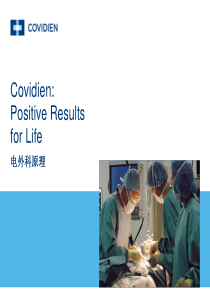 Covidien-电外科安全讲座