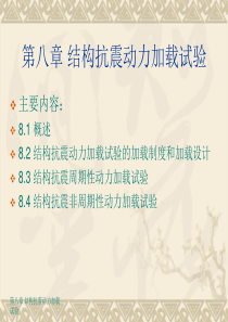 第八章 结构抗震动力加载试验