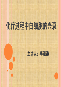 化疗过程中白细胞的兴衰