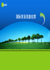 第八章+国际贸易结算方式