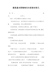 国家基本药物相关内容培训讲义